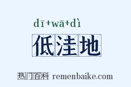 低洼地是什么意思的图片